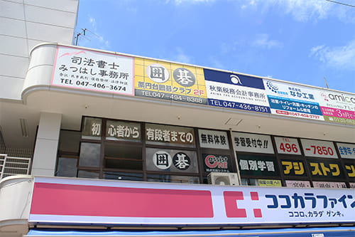 碁会所外観(新京成線薬円台駅より徒歩0分、薬局2F)
